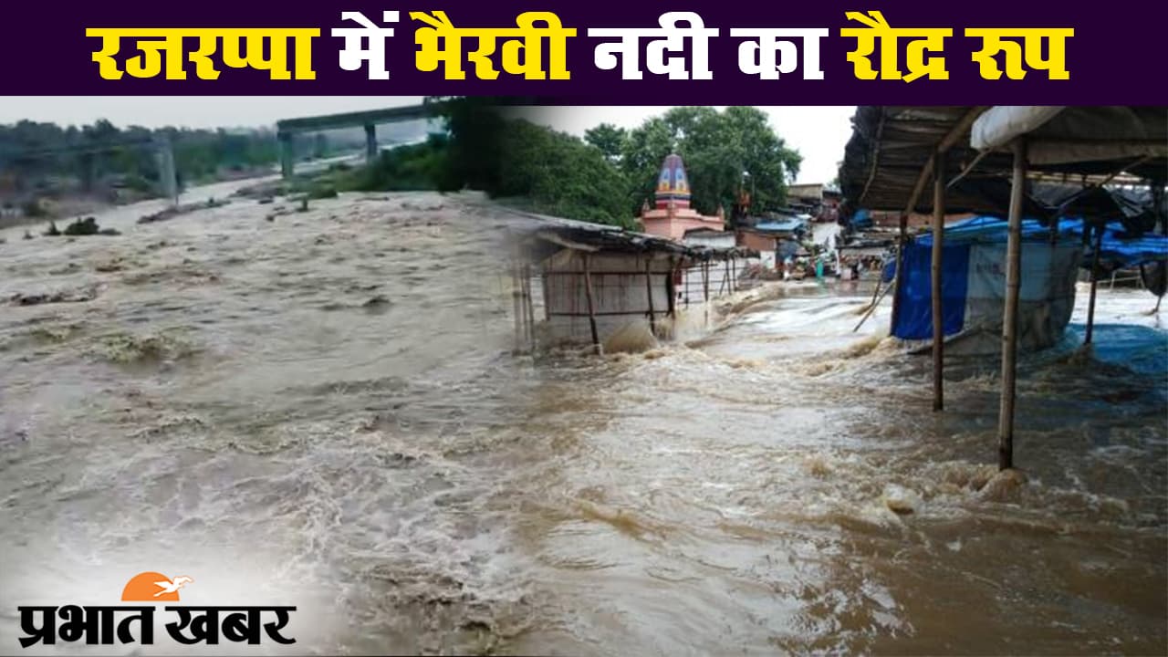 रजरप्पा के भैरवी नदी में आयी बाढ़, उफनती नदी में बह गयी दर्जनों दुकानें