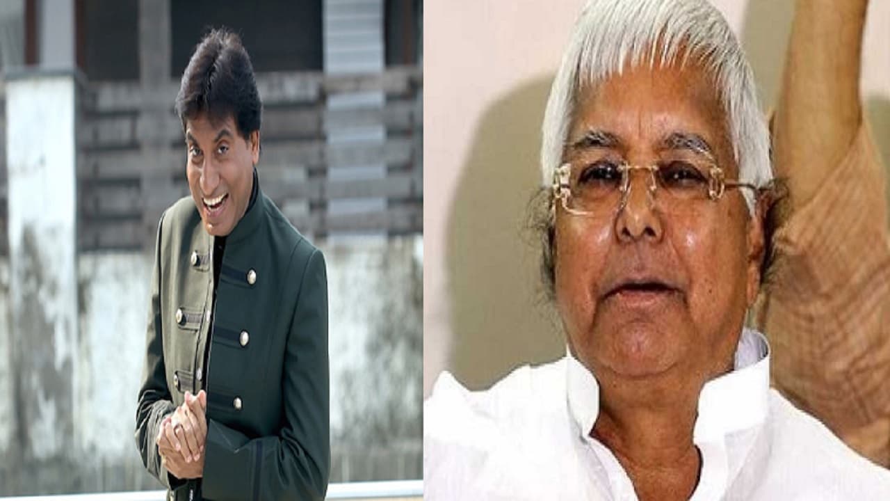 VIDEO: जब राजू श्रीवास्तव ने सामने बैठे लालू यादव की उतारी थी नकल, जोर-जोर से हंसते रहे राजद सुप्रीमो...