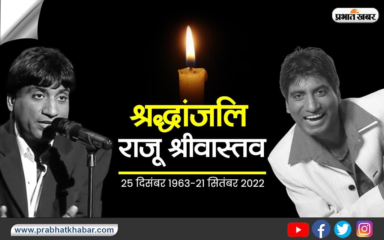 Raju Srivastav: आज होगा राजू श्रीवास्तव का अंतिम संस्कार, जानिए क्यों बिना चीर-फाड़ के हुआ पोस्टमार्टम