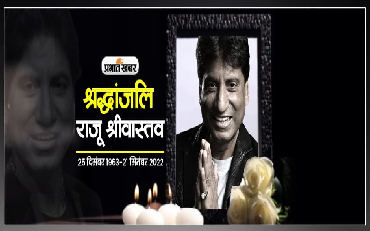 तबीयत ठीक होते-होते…अचानक कैसे जिंदगी की जंग हार गए राजू श्रीवास्तव, जानें गजोधर भैया की मौत का कारण