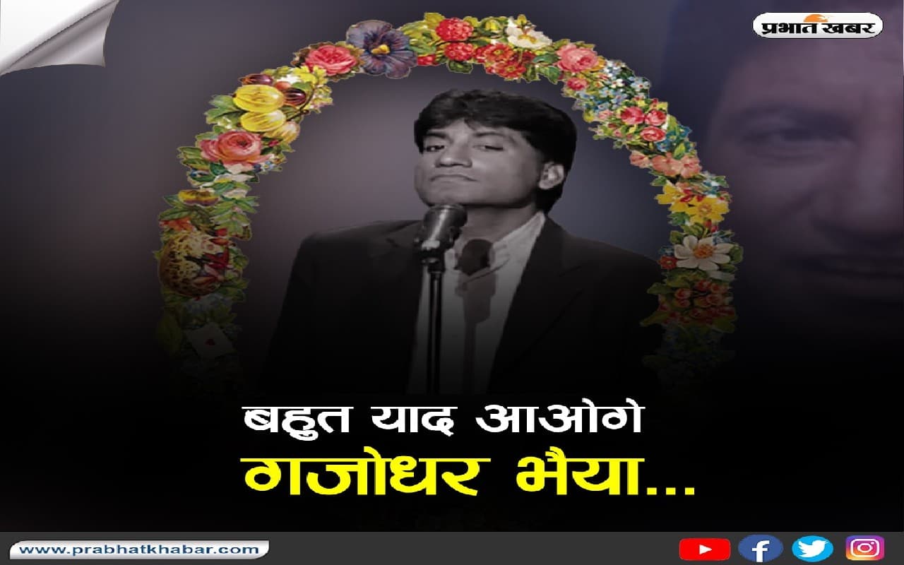 Raju Srivastav: बहुत याद आओगे गजोधर भैया...राजू श्रीवास्तव को यादकर भावुक हुए फैंस