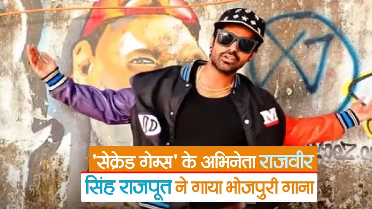 Video: 'सेक्रेड गेम्स' के अभिनेता राजवीर सिंह राजपूत ने गाया भोजपुरी गाना, सोशल मीडिया पर वायरल