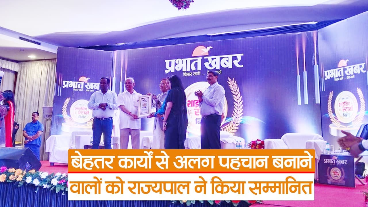 बिहार: राज्यपाल ने समाज में बेहतर कार्यों से अलग पहचान बनाने वालों को दिया सम्मान, देखें वीडियो