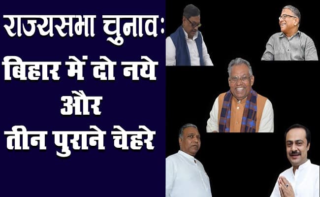 राज्यसभा चुनाव 2020 : बिहार में एनडीए ने 3 और आरजेडी ने 2 उम्मीदवारों का किया ऐलान