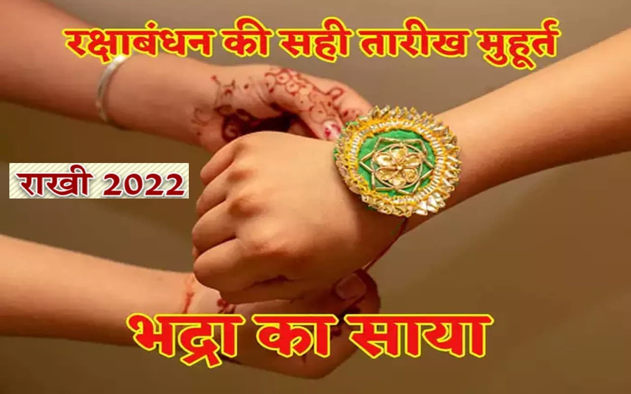 Raksha Bandhan 2022: राखी का त्योहार शुक्रवार 12 तारीख को मनाना श्रेष्ठ, भद्रा काल में ना करें ये काम