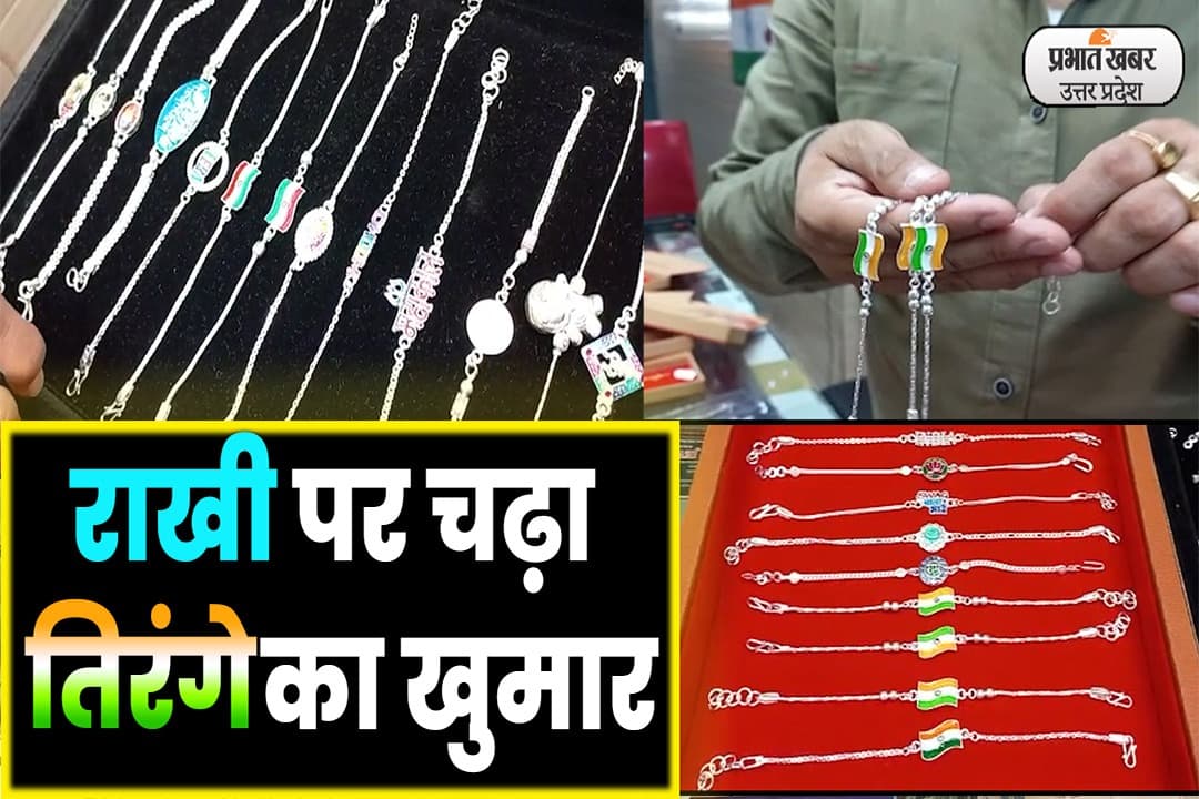 Raksha Bandhan 2022: रक्षाबंधन में तिरंगी राखियों की धूम, बाजार में बिक रही चांदी की राखियां