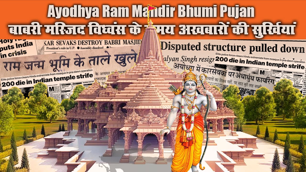 Ayodhya Ram Mandir Bhumi Pujan : राम मंदिर की संघर्ष गाथा, 28 सालों की जंग अखबारों की सुर्खियों से समझिए, Video