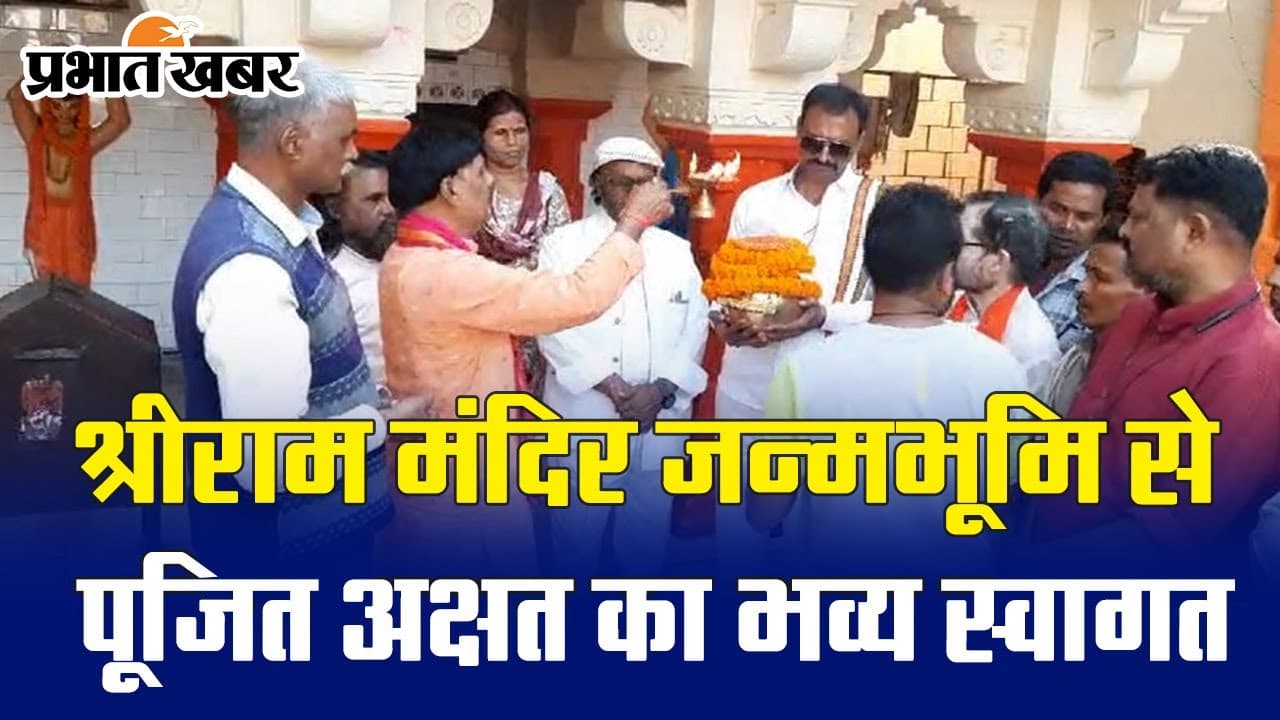 VIDEO: अयोध्या की श्रीराम मंदिर जन्मभूमि से पूजित अक्षत का रांची में भव्य स्वागत, राम मंदिर में ऐसे हुई पूजा