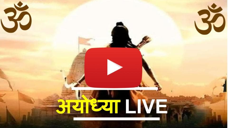 Ram Mandir Bhumi Pujan : भूमि पूजन संपन्न, मोबाइल पर इन 10 तरीकों से करें Digital Darshan