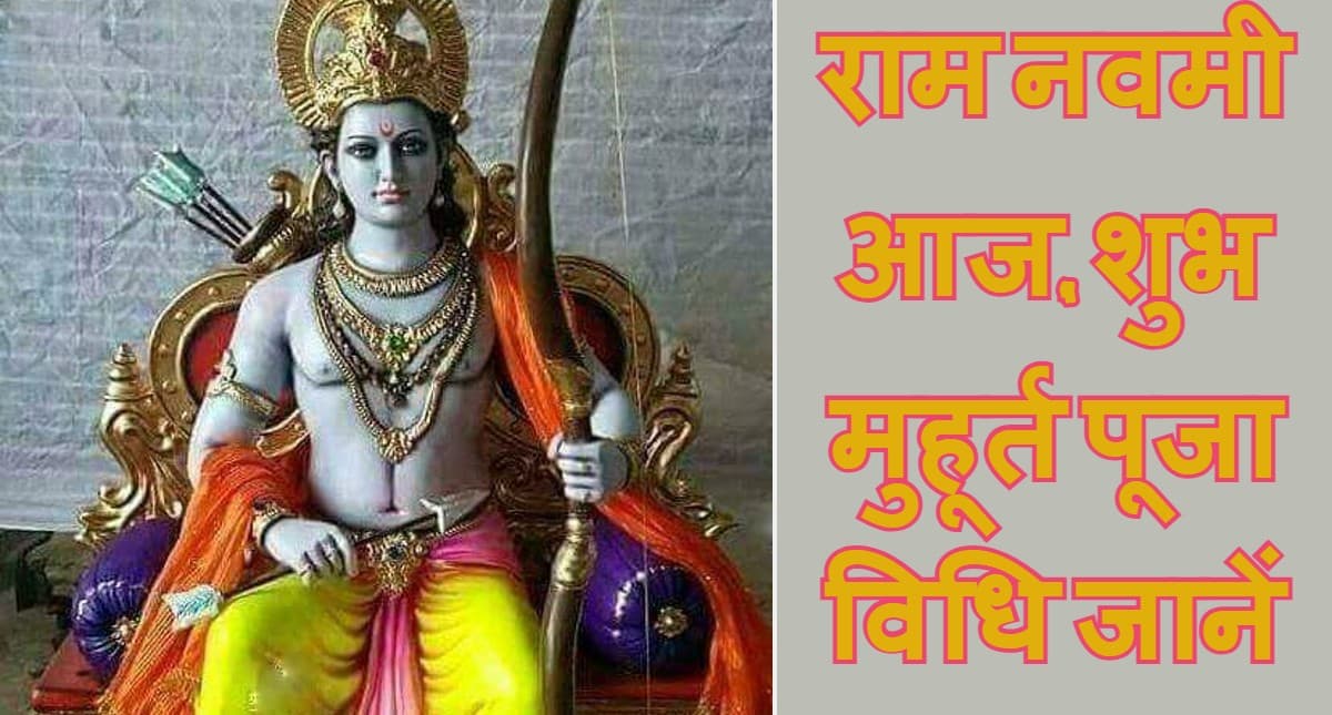 Happy Ram Navami 2022: आज मनाई जा रही है रामनवमी, जानें पूजा का शुभ मुहूर्त और संपूर्ण पूजा विधि Happy Ram Navami 2022: आज मनाई जा रही है रामनवमी, जानें पूजा का शुभ मुहूर्त और संपूर्ण पूजा विधि