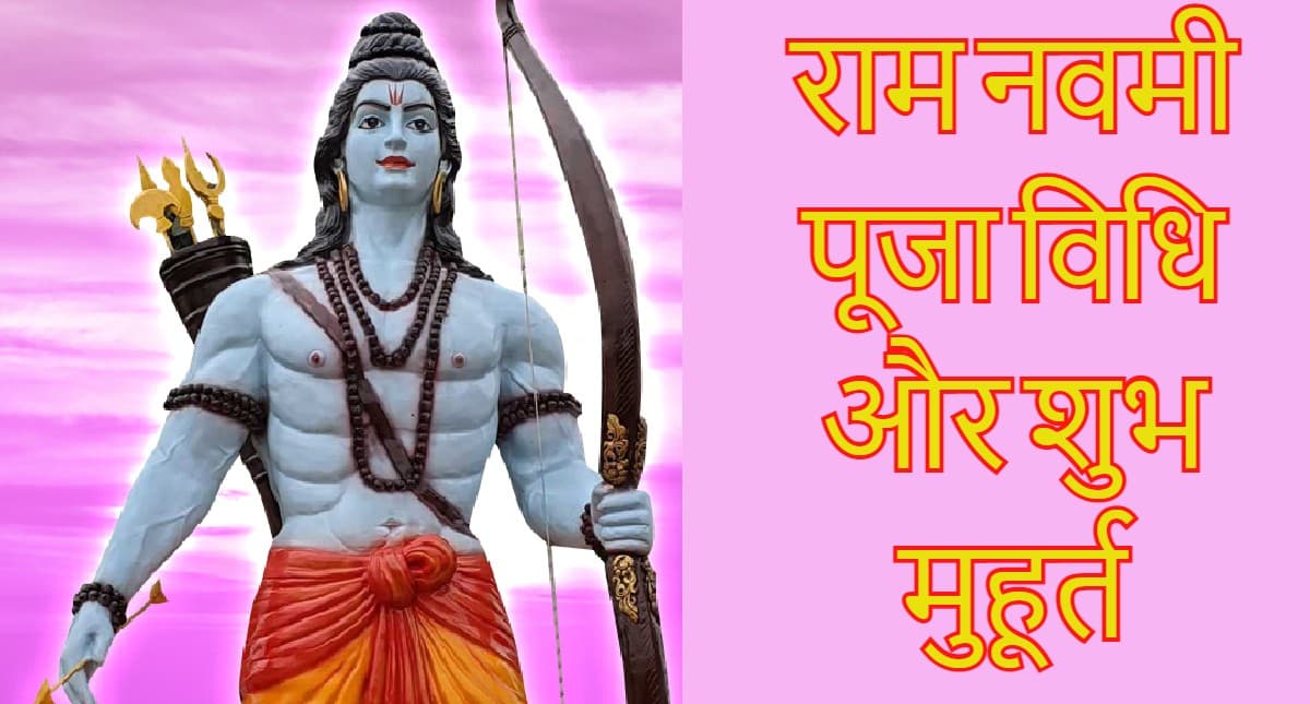 Ram Navami 2022: रामनवमी आज, जानें पूजा का शुभ मुहूर्त और संपूर्ण पूजा विधि Ram Navami 2022: रामनवमी आज, जानें पूजा का शुभ मुहूर्त और संपूर्ण पूजा विधि