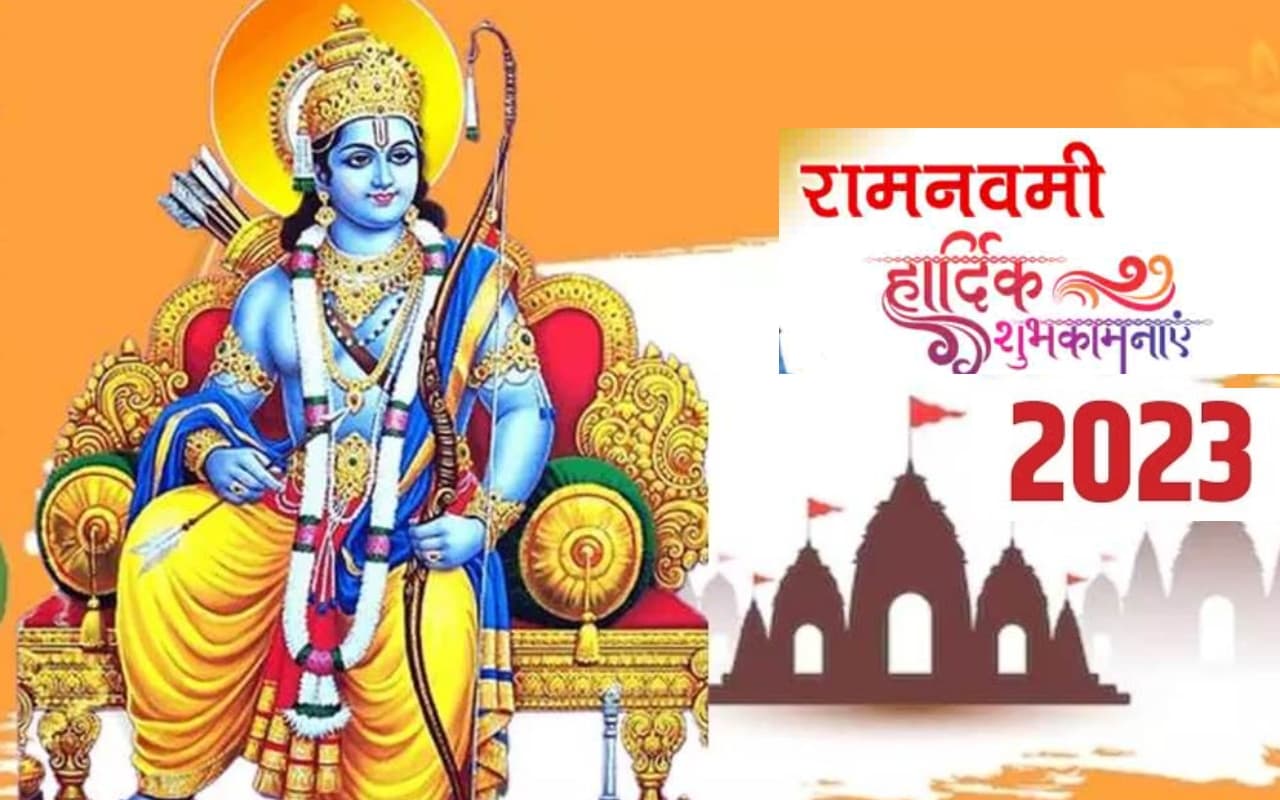 Ram Navami 2023: राम नवमी आज, पूजा का सबसे शुभ मुहूर्त जानें, विधि, महत्व समेत संपूर्ण डिटेल