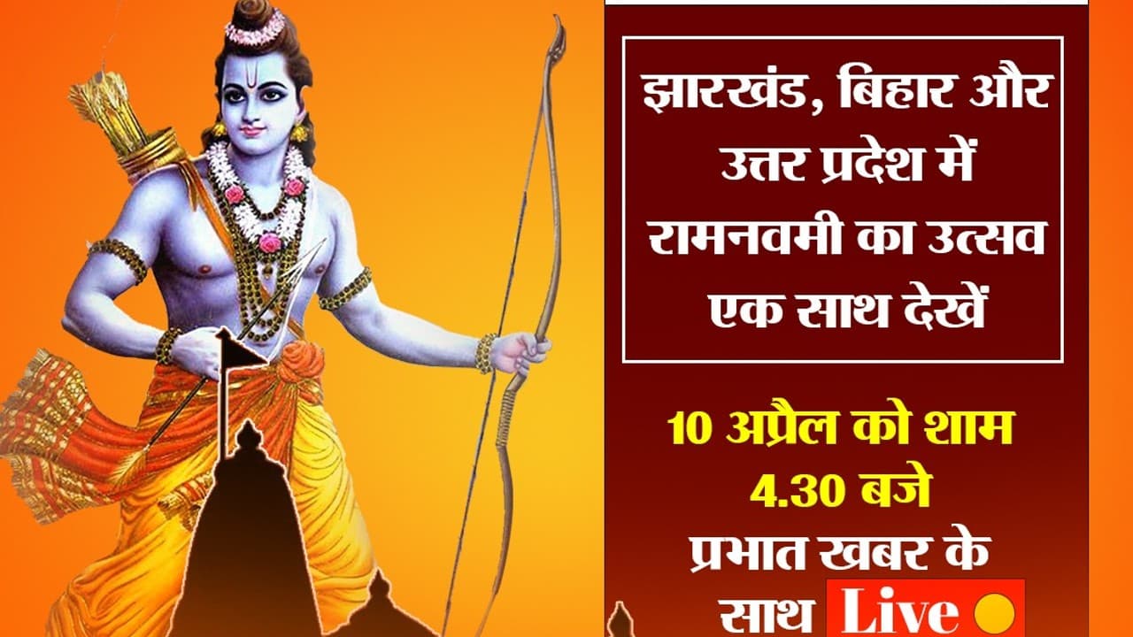 रांची, पटना और अयोध्या में कैसे मनी रामनवमी, आज प्रभात खबर के साथ देखें Ram Navami LIVE