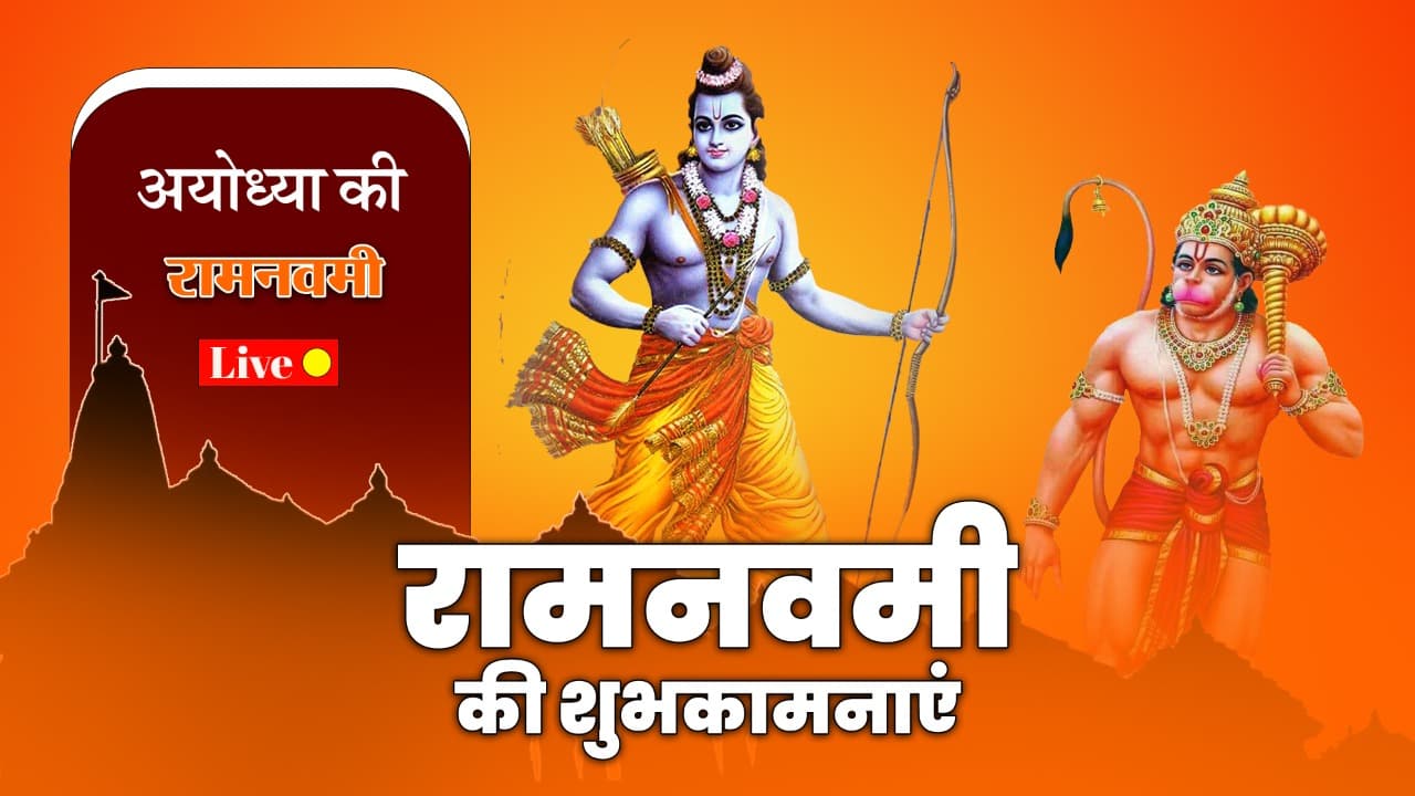 रामनवमी के दिन अयोध्या में मन रहा भगवान श्रीराम का जन्मदिन, कनक भवन में लगा भक्तों का तांता