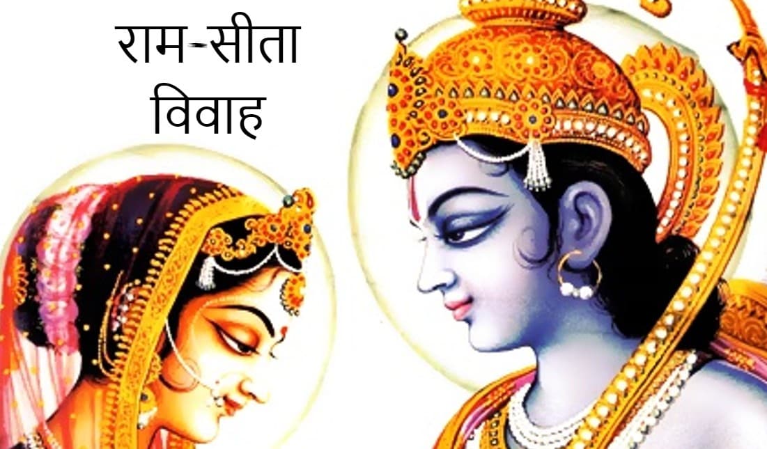 Vivah Panchami 2021 : विवाह पंचमी के दिन करें ये उपाय, वैवाहिक जीवन में आ रही हर बाधा होगी दूर