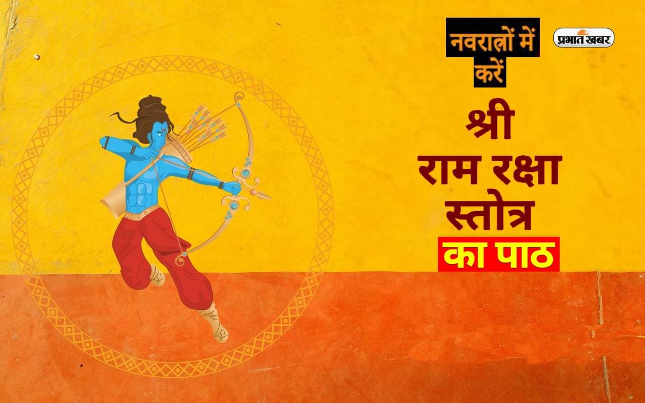 Navaratri Ram Raksha Stotra: नवरात्रि में करें रामरक्षा स्त्रोत का पाठ शत्रु होंगे पराजित
