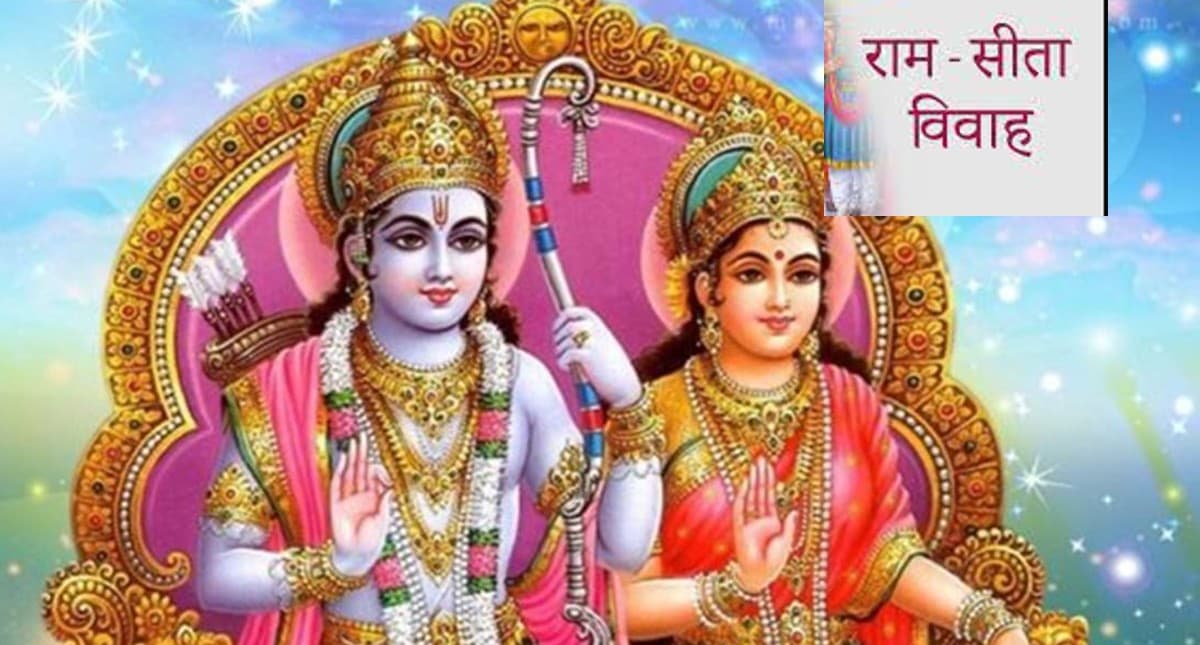 Vivah Panchami 2021 : विवाह ही नहीं संतान संबंधी परेशानी भी हो जाएगी दूर, विवाह पंचमी के दिन करें ये उपाय