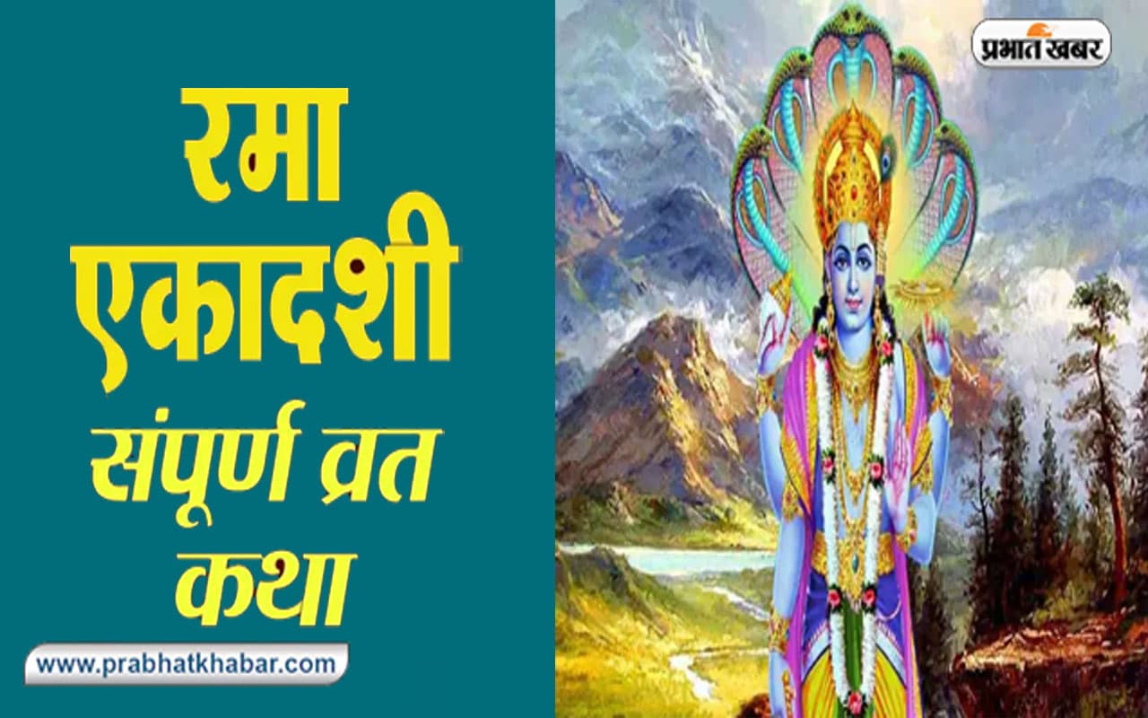 Rama Ekadashi Vrat Katha: कल रखा जाएगा रमा एकादशी का व्रत, इस कथा के पढ़ें बिन अधूरी रह जाती है व्रत पूजा