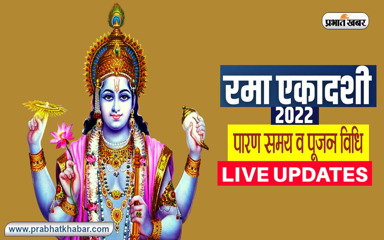 Rama Ekadashi 2022 LIVE Updates: आज है रमा एकादशी, जानें शुभ मुहूर्त, पूजा विधि, पारण का समय