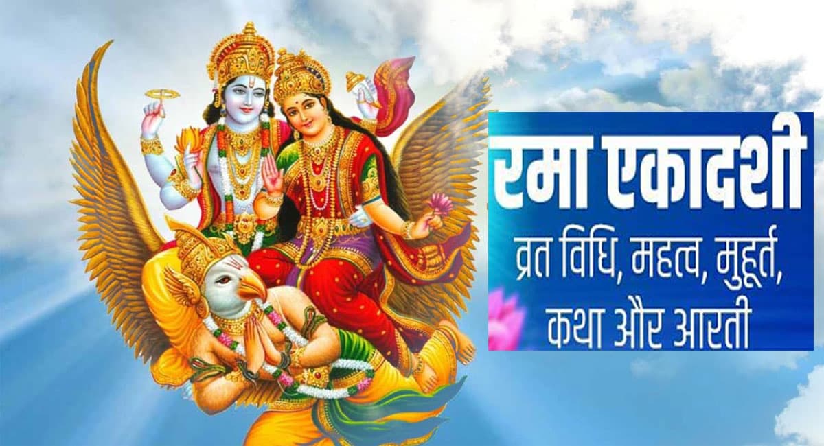 Rama Ekadashi 2021: आज है रमा एकादशी, जानें पूजन और पारण का शुभ मुहूर्त, इसके बिना अधूरा है व्रत