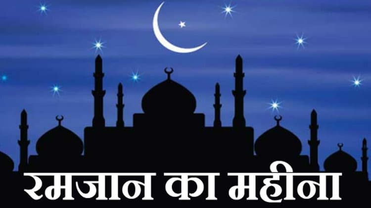 Ramadan Timetable 2023: रमजान कब से हो रहा शुरू, जानें अपने शहरों में 'सेहरी' और 'इफ्तार' का समय
