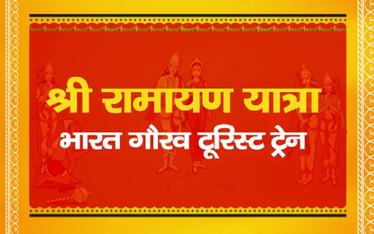 Ramayana Yatra Train: घूमना चाहते हैं भगवान राम से जुड़े स्थल, IRCTC का ये पैकेज है एकदम परफेक्ट, डिटेल्स