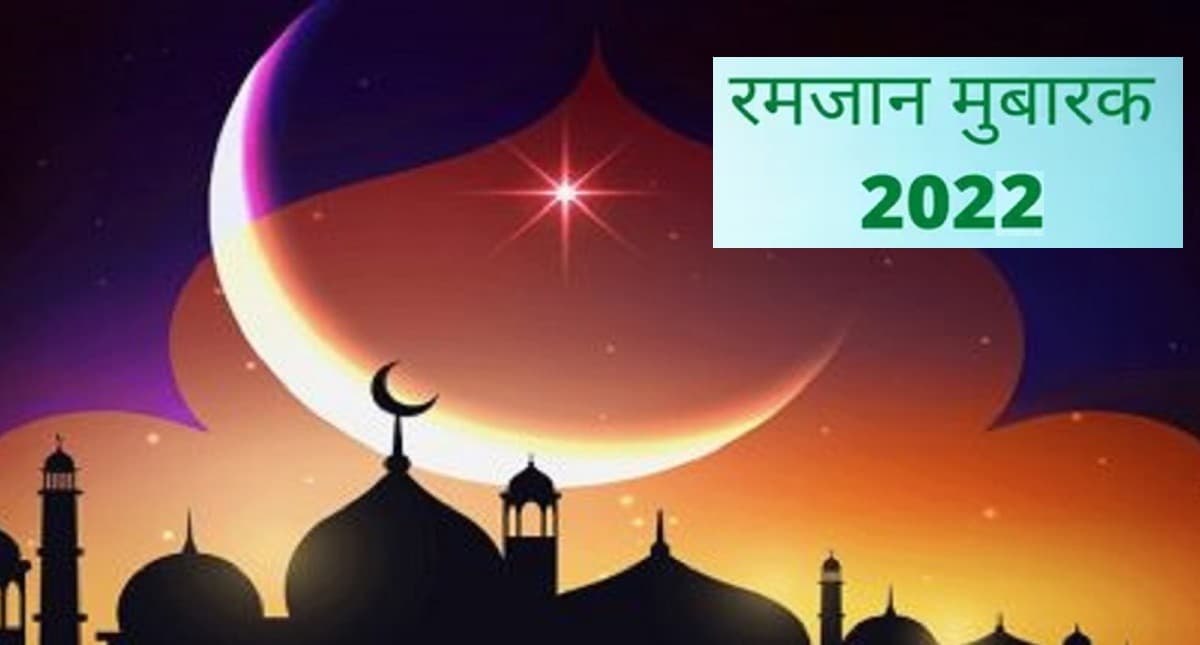 Ramadan 2022: कब हो रही है रमजान की शुरुआत? जानें कब मनेगी ईद