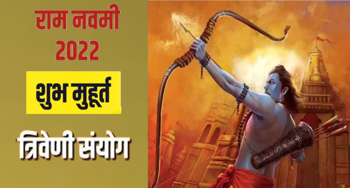 Ram Navami 2022: राम नवमी पर बन रहा है त्रिवेणी संयोग, हर  मनोकामना पूरी करेगा