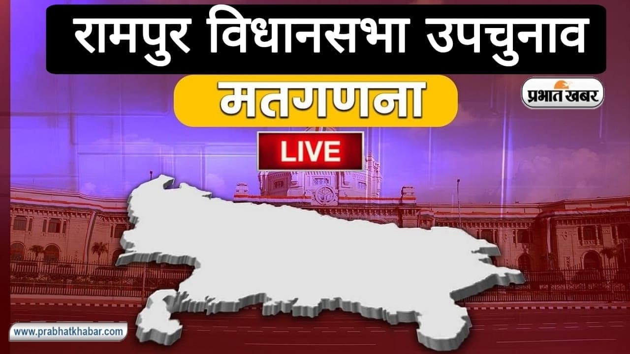 Rampur By Election Result Live: रामपुर में पहली बार खिला कमल, आकाश सक्सेना ने दर्ज की शानदार जीत