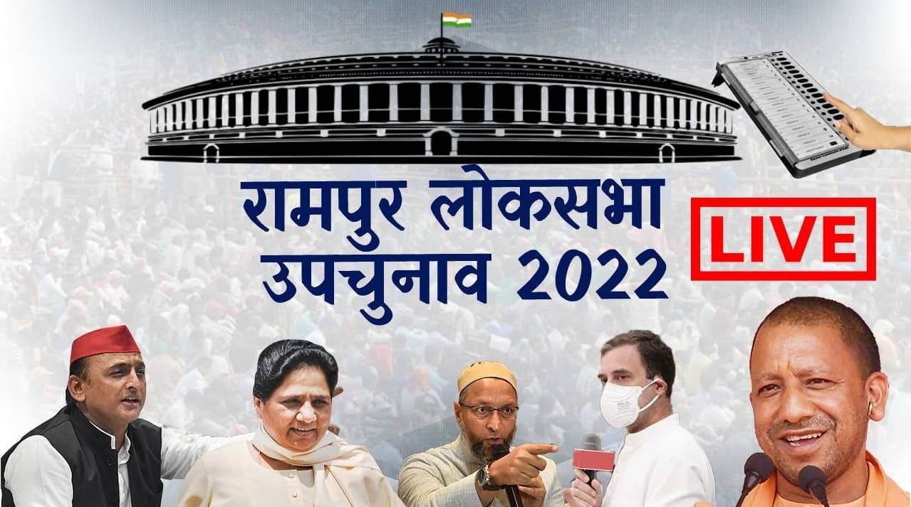 Rampur ByPolls Live: रामपुर और आजमगढ़ में वोट‍िंग समाप्‍त, 5 बजे तक 41.66 फीसदी औसत मतदान किया गया दर्ज