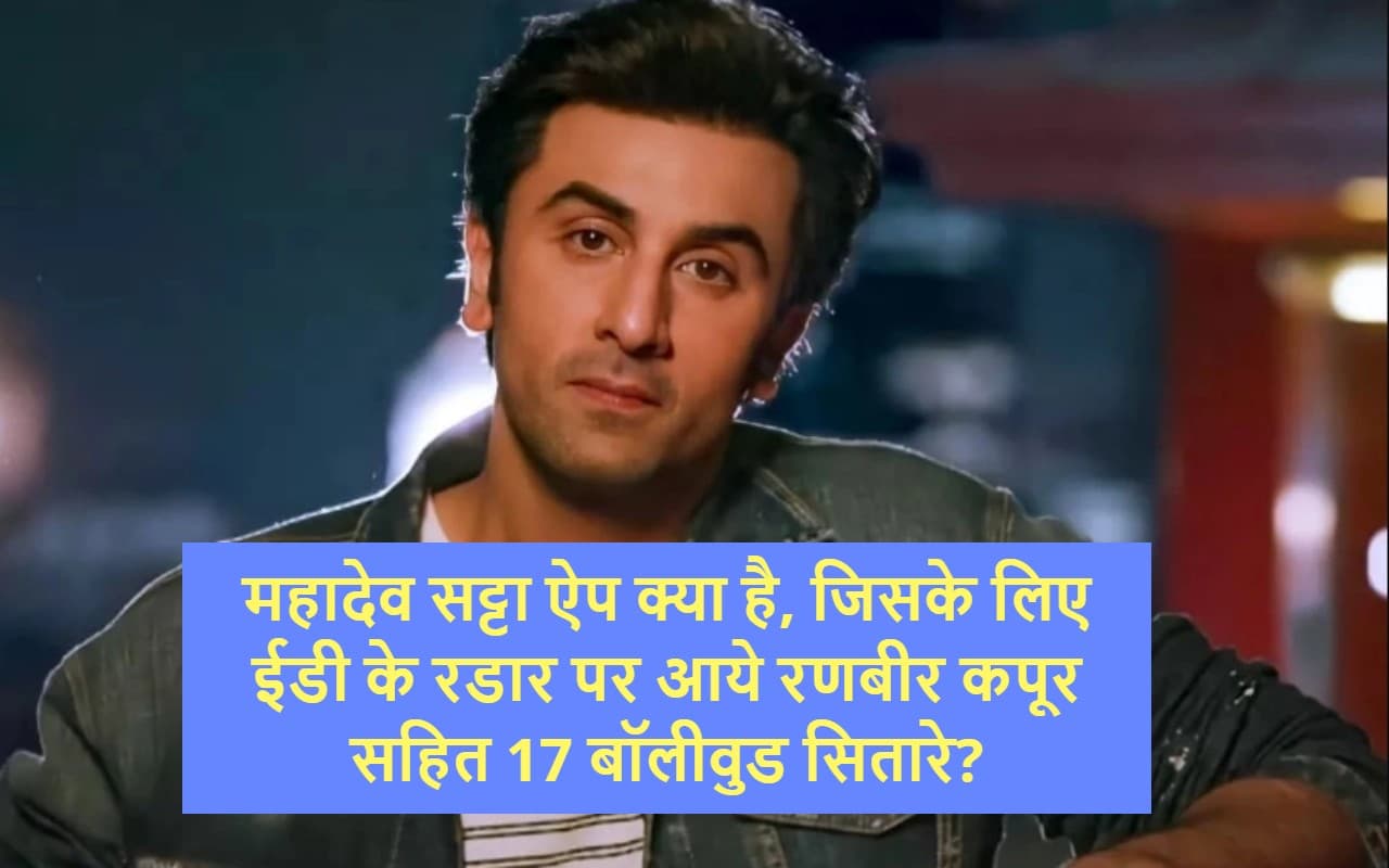 Mahadev Book : महादेव सट्टा ऐप क्या है, जिसके लिए ईडी के रडार पर आये रणबीर कपूर सहित 17 बॉलीवुड सितारे?
