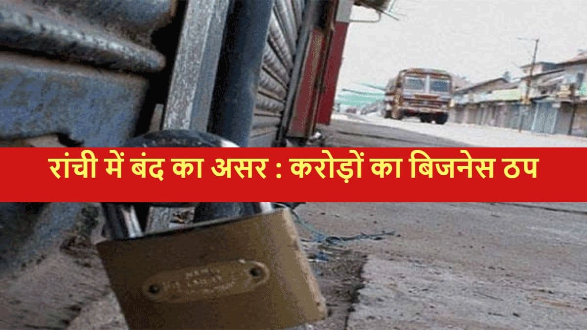 Exclusive : शहर बंद, इंटरनेट ठप, रांची में लगभग 500 करोड़ का बिजनेस और सरकार को 75 करोड़ GST का घाटा