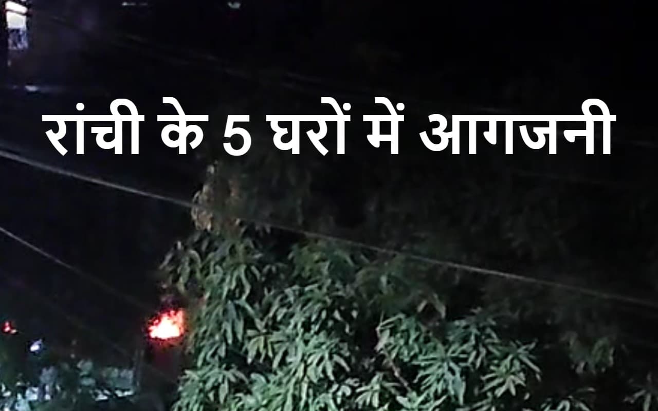 Jharkhand Crime News: रांची के हिंदपीढ़ी में युवक की हत्या के बाद भड़का आक्रोश, 5 घरों में लगा दी आग
