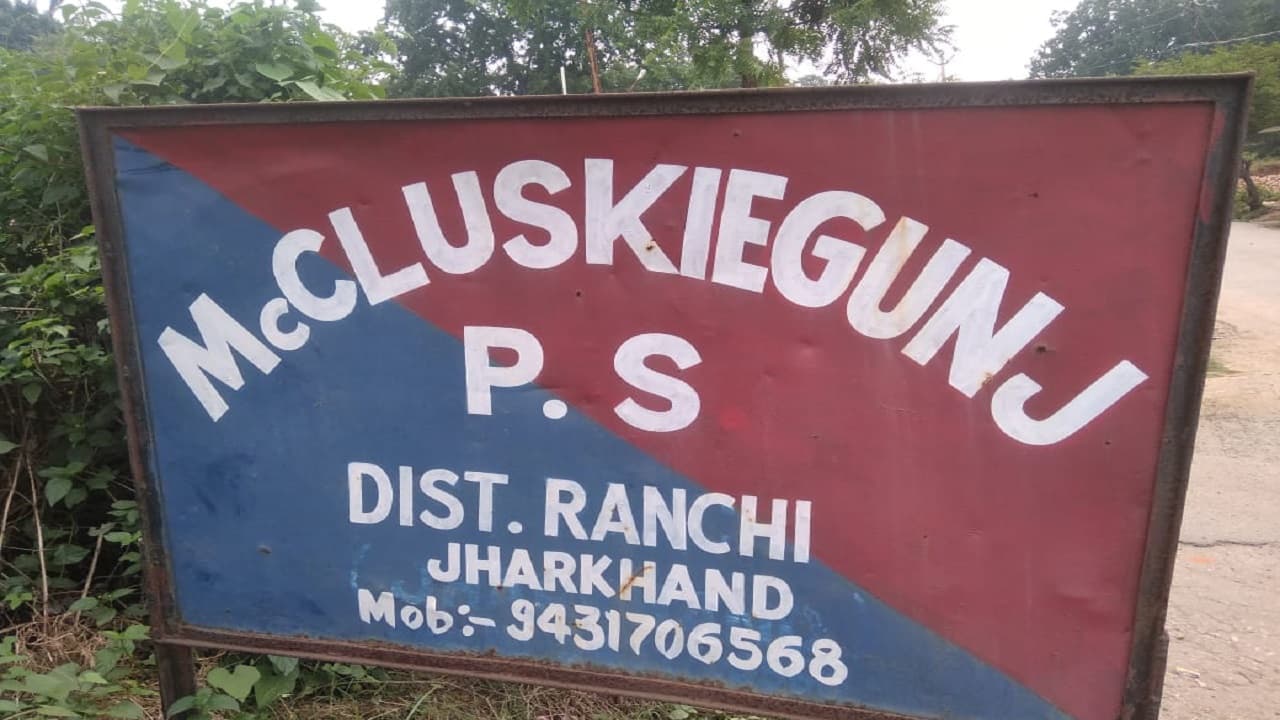 झारखंड के मैक्लुस्कीगंज में दिनदहाड़े व्यवसायी से 1.20 लाख रुपये की लूट, जान से मारने की धमकी, FIR दर्ज