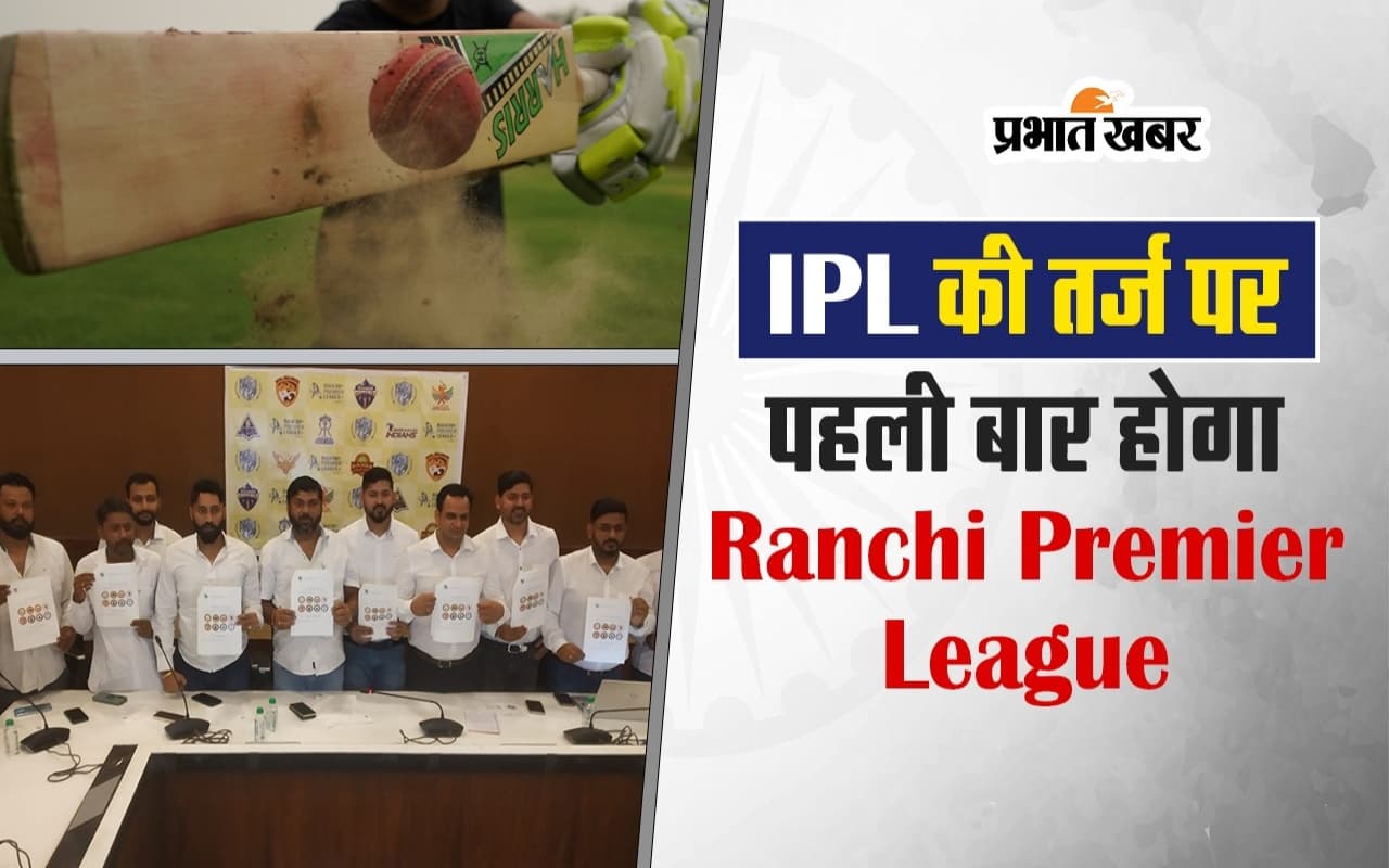 IPL की तर्ज पर पहली बार होगा Ranchi Premier League, जानें पूरी डिटेल