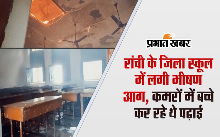 VIDEO: बाल-बाल बचे रांची में जिला स्कूल के बच्चे, कड़ी मशक्कत के बाद आग पर पाया काबू