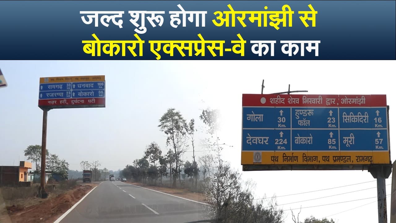 जल्द शुरू होगा ओरमांझी से बोकारो एक्सप्रेस-वे का काम, 2,221 करोड़ की लागत से बनेगी यह सड़क