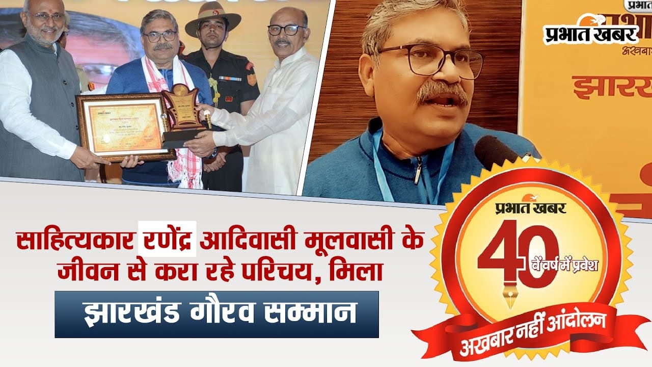 VIDEO: साहित्यकार रणेंद्र को मिला झारखंड गौरव सम्मान, प्रभात खबर ने किया सम्मानित