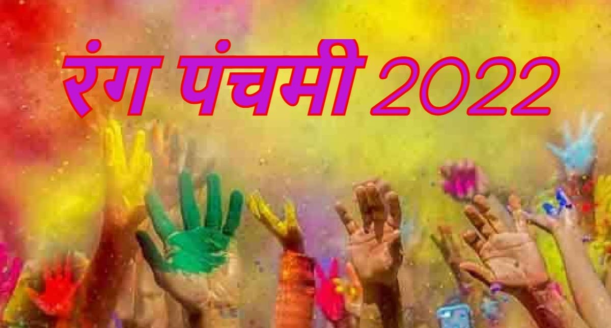 Rang Panchami 2022: कब है रंग पंचमी ? इस दिन आसमान में क्यों उड़ाते हैं गुलाल, जानें
