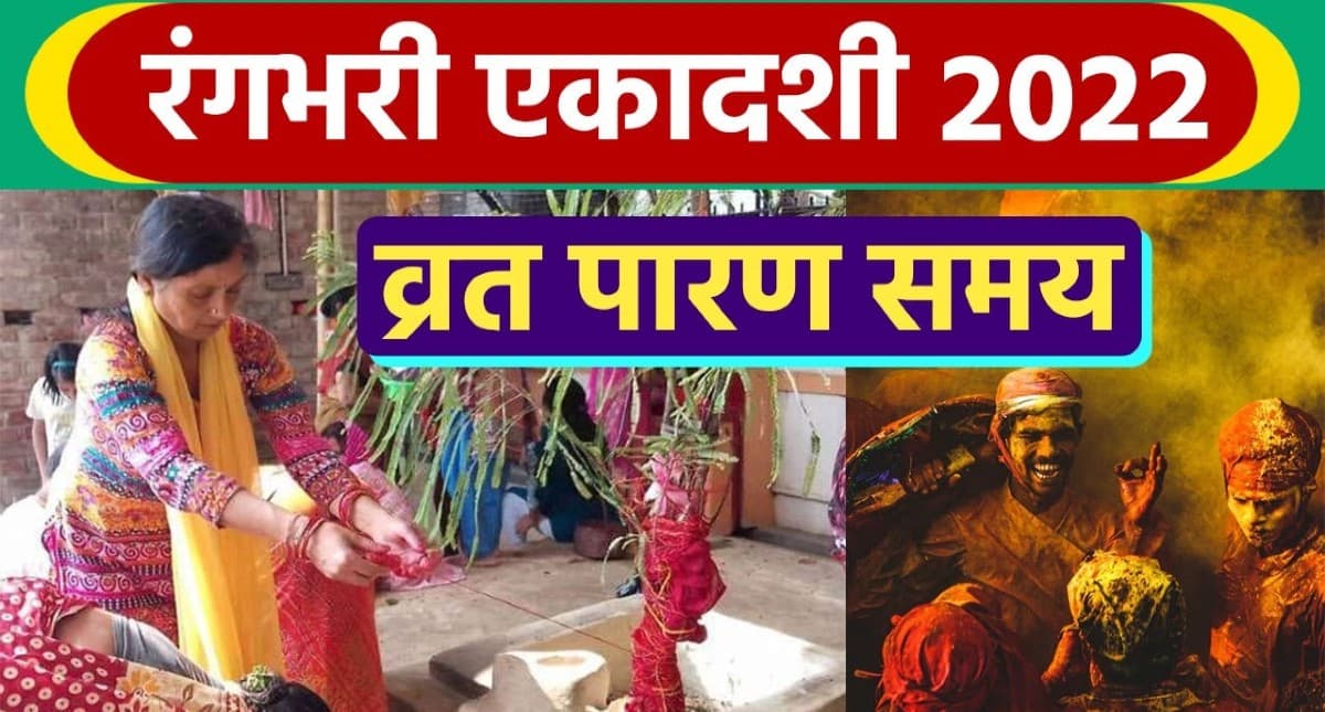 Rangbhari Ekadashi 2022: इस दिन मनाई जाएगी रंगभरी एकादशी, बन रहा है सर्वार्थ सिद्धि योग