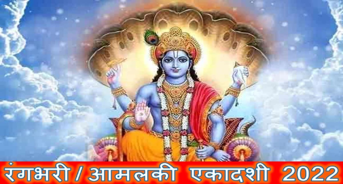 आंवला एकादशी 2022: 14 मार्च को ऐसे करें आमलकी एकादशी व्रत, हमेशा बनी रहेगी भगवान विष्णु की कृपा