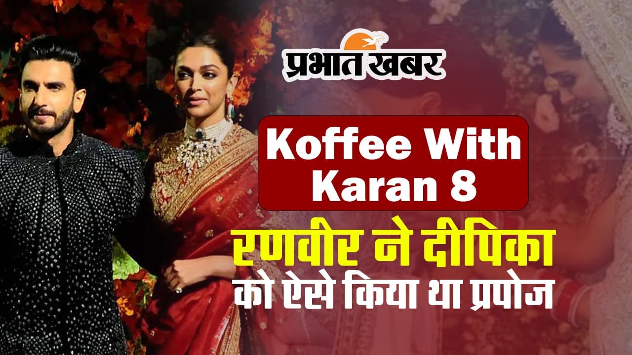 Koffee With Karan 8: रणवीर सिंह ने दीपिका पादुकोण को ऐसे किया था प्रपोज, VIDEO