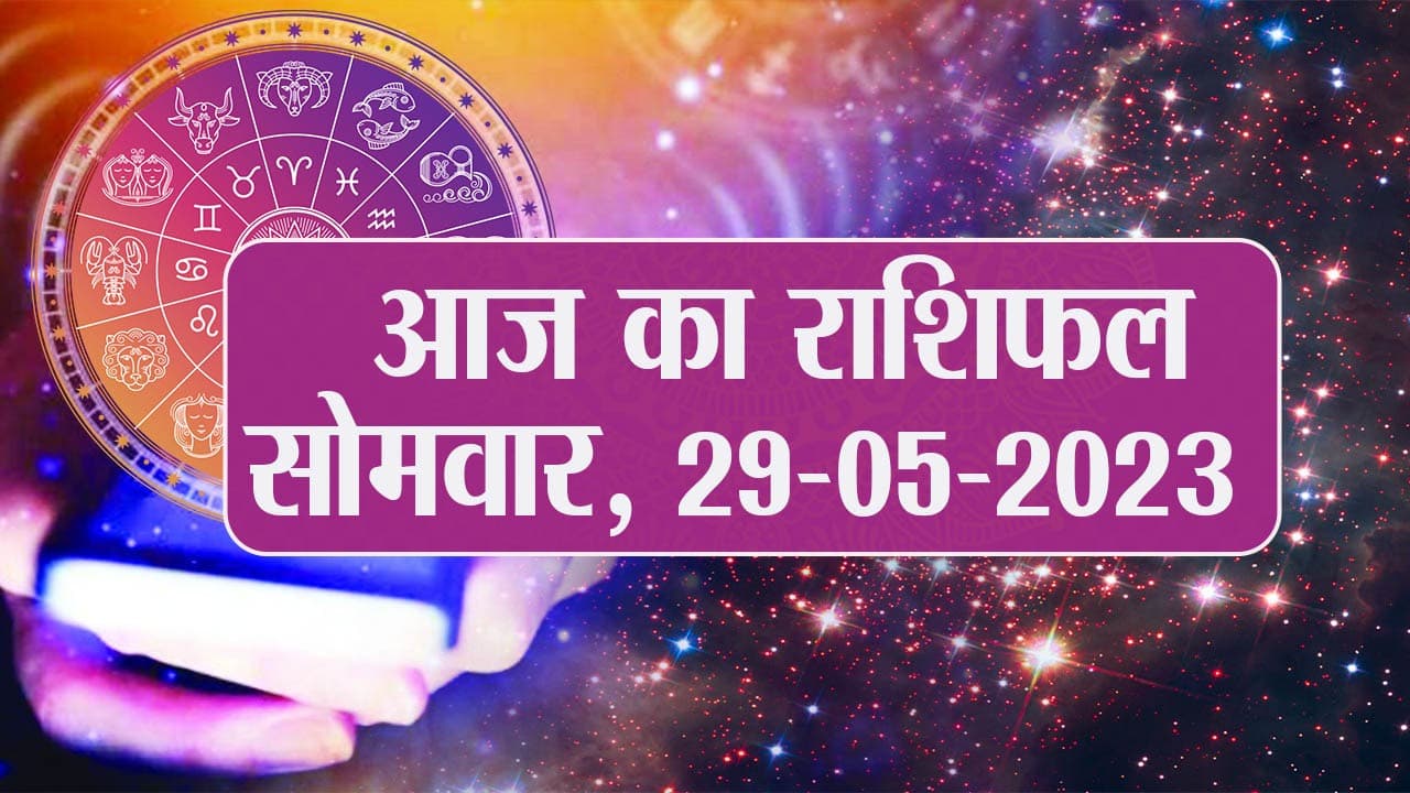 Video: आज का राशिफल 05 जुलाई 2023, देखें कैसा रहेगा आपका दिन