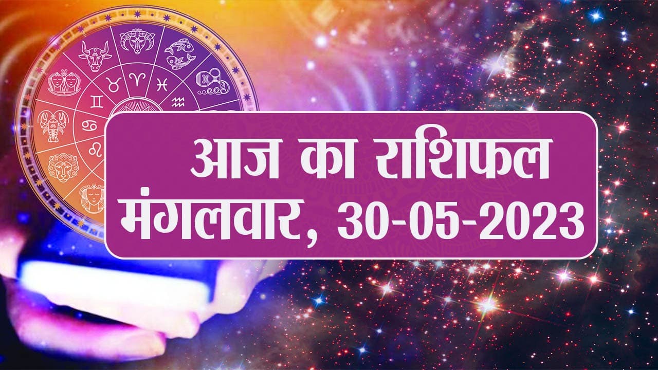 Video: आज का राशिफल 30 मई 2023, देखें कैसा रहेगा आपका दिन