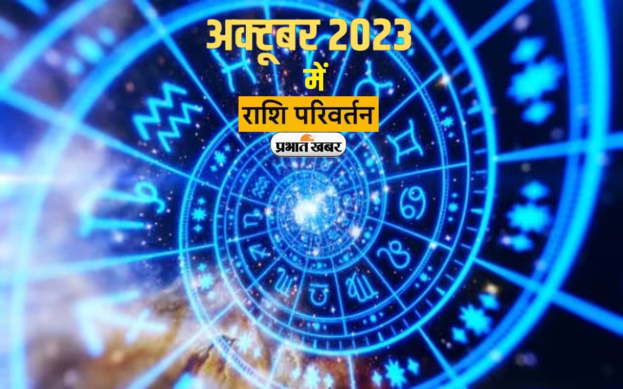 Rahu Ketu Gochar 2023: अक्टूबर में राहु केतु के साथ कई ग्रह करेंगे राशि परिवर्तन,जानिए किस पर कैसा होगा प्रभाव