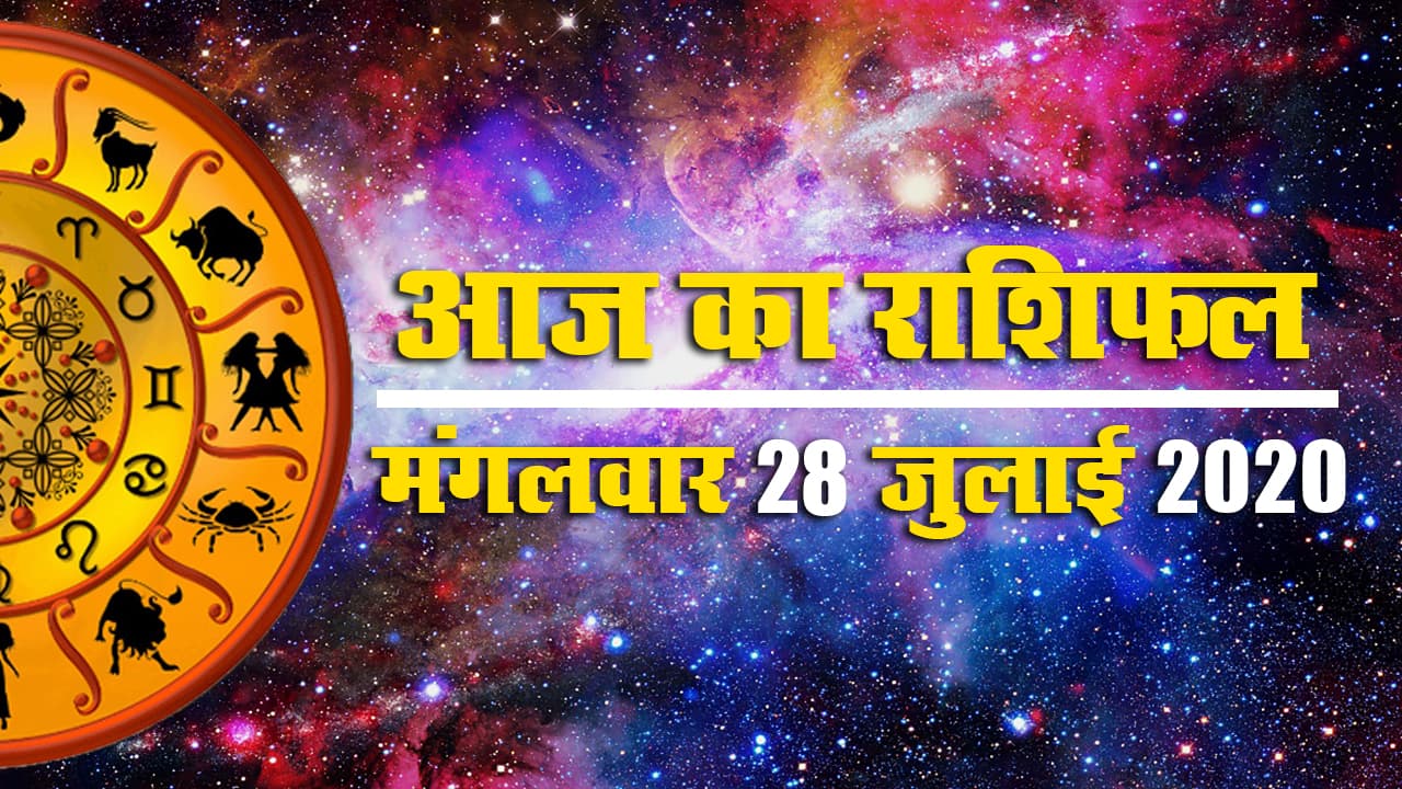 Rashifal, 28 July : आर्थिक और करियर के लिहाज से मेष से मीन राशि वालों के लिए कैसा रहेगा आज का मंगलवार