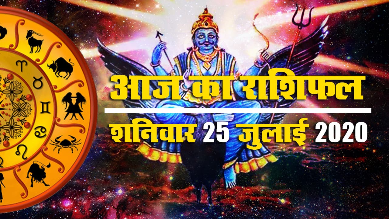 Rashifal, Nag Panchmi, 25 July : आज किन पर वक्र होगी शनि देव की दृष्टि, जानें मेष से मीन तक के लिए कैसा रहेगा आज का शनिवार