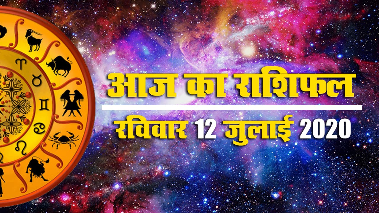 Rashifal, 12 July, 2020 : आज रविवार को कैसा रहेगा मेष से मीन तक का राशिफल, जानें
