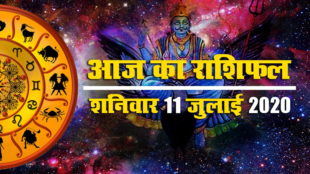 Rashifal, 14 June 2020 : जानें मेष से मीन तक के लिए कैसा रहेगा आज का रविवार, कहां है इन्हें सतर्क रहने की जरूरत
