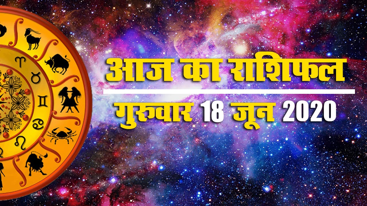 Rashifal, 30 June, 2020 : आज शारीरिक पीड़ा परेशान रहेंगे आप, जानें क्या कहते हैं मेष से मीन तक के सितारे